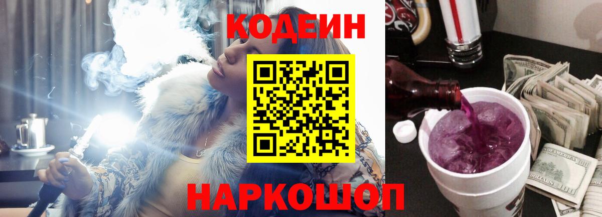 Codein напиток Lean (лин) Альметьевск